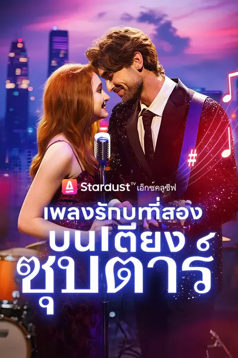 โปสเตอร์ เพลงรักบทที่สอง...บนเตียงซุปตาร์