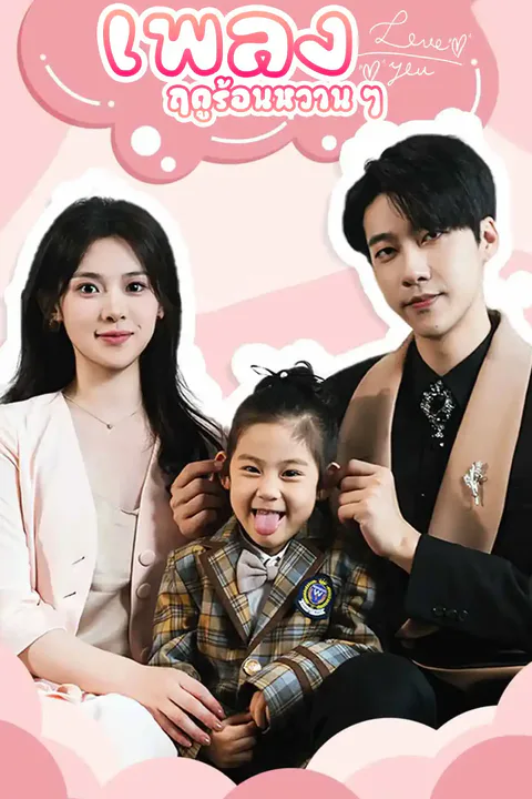 โปสเตอร์ เพลงฤดูร้อนหวาน ๆ