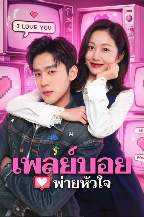 โปสเตอร์ เพลย์บอยพ่ายหัวใจ