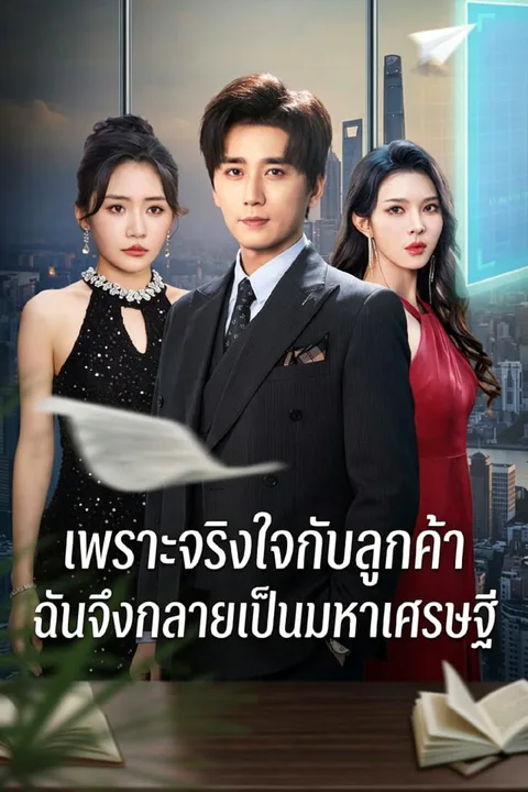 โปสเตอร์ เพราะจริงใจกับลูกค้า ฉันจึงกลายเป็นมหาเศรษฐี
