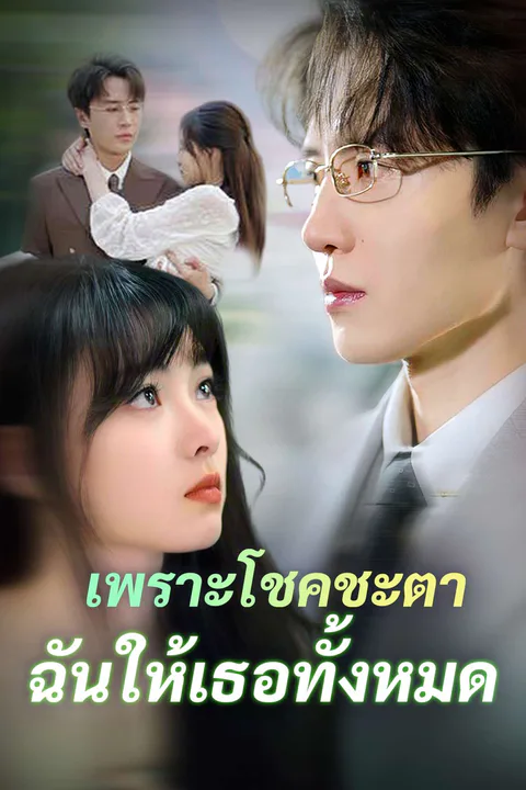 โปสเตอร์ เพราะโชคชะตา ฉันให้เธอทั้งหมด