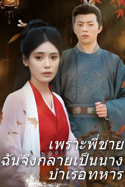 โปสเตอร์ เพราะพี่ชาย ฉันจึงกลายเป็นนางบำเรอทหาร