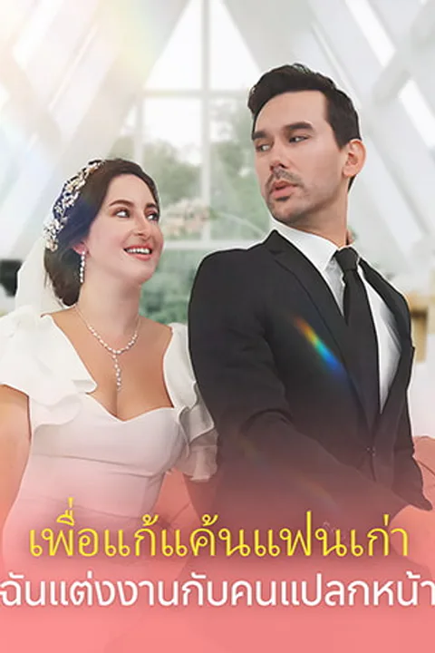 โปสเตอร์ เพื่อแก้แค้นแฟนเก่า ฉันแต่งงานกับคนแปลกหน้า