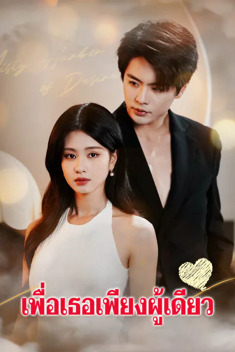 โปสเตอร์ เพื่อเธอเพียงผู้เดียว