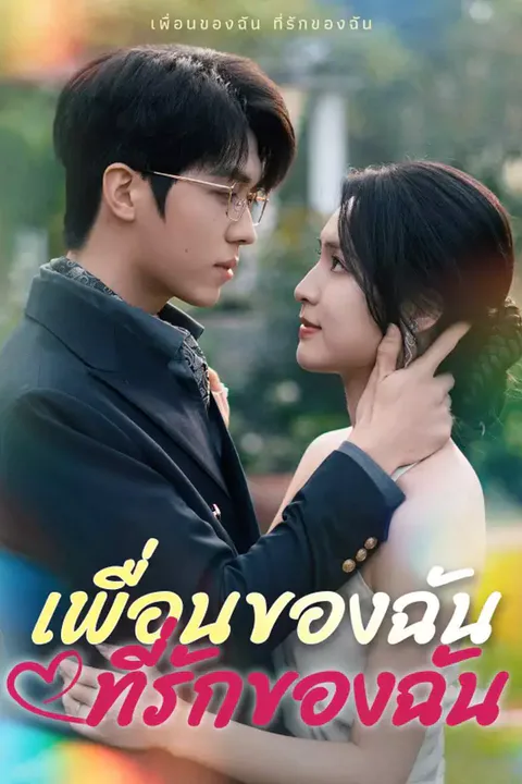 โปสเตอร์ เพื่อนของฉัน ที่รักของฉัน
