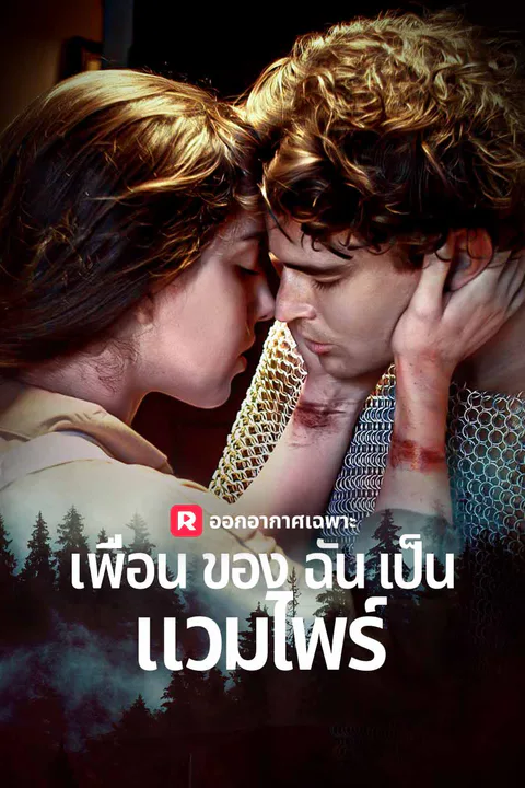 โปสเตอร์ เพื่อนของฉันเป็นแวมไพร์