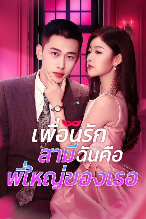 โปสเตอร์ เพื่อนรัก สามีฉันคือพี่ใหญ่ของเธอ