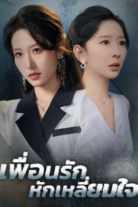 โปสเตอร์ เพื่อนรักหักเหลี่ยมใจ
