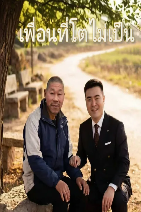 โปสเตอร์ เพื่อนที่โตไม่เป็น