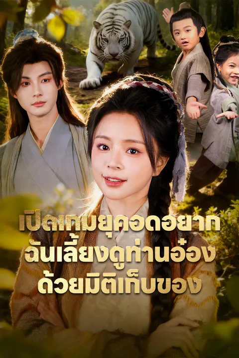 โปสเตอร์ เปิดเกมยุคอดอยาก ฉันเลี้ยงดูท่านอ๋องด้วยมิติเก็บของ