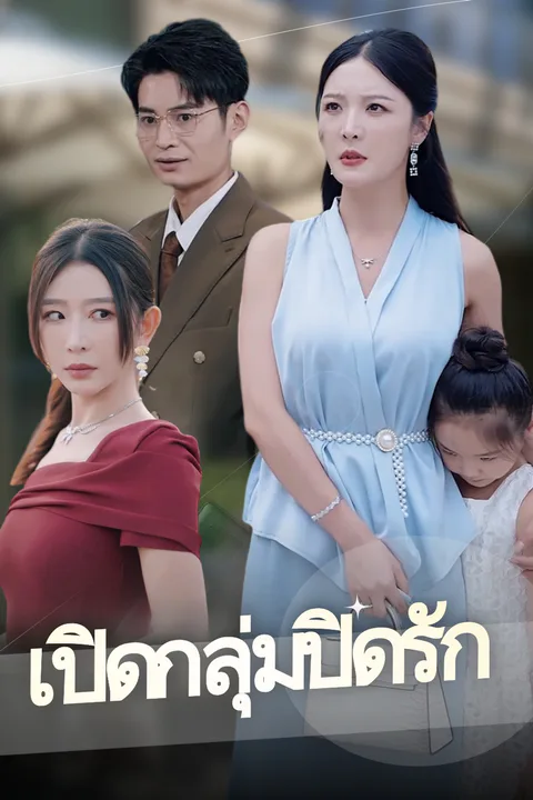 โปสเตอร์ เปิดกลุ่มปิดรัก