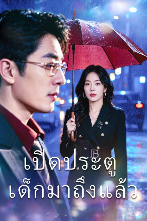 โปสเตอร์ เปิดประตู เด็กมาถึงแล้ว