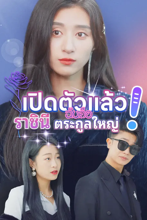 โปสเตอร์ เปิดตัวแล้ว! ฉันคือราชินีตระกูลใหญ่
