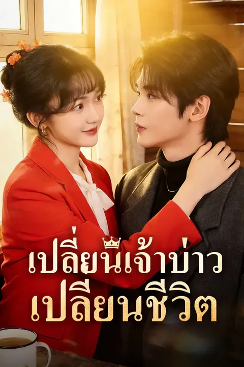 โปสเตอร์ เปลี่ยนเจ้าบ่าว เปลี่ยนชีวิต