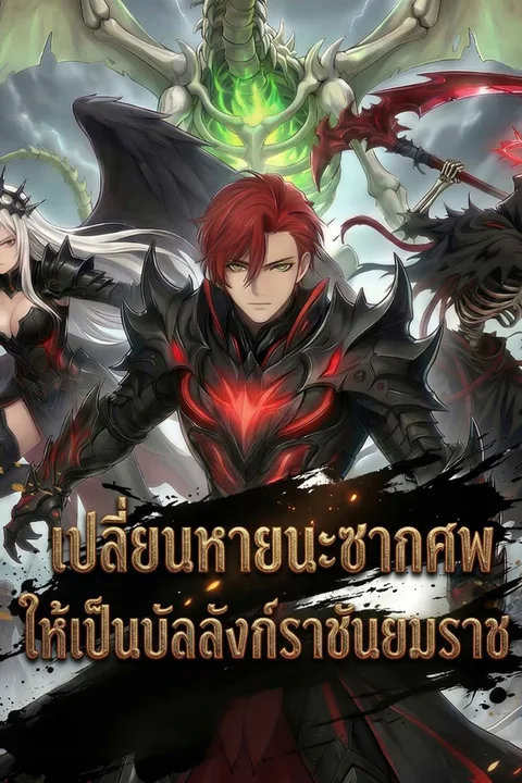 โปสเตอร์ เปลี่ยนหายนะซากศพ ให้เป็นบัลลังก์ราชันยมราช
