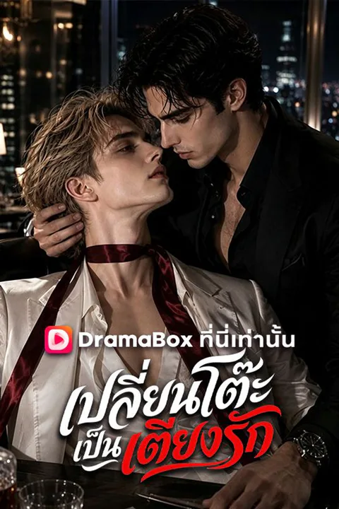 โปสเตอร์ เปลี่ยนโต๊ะเป็นเตียงรัก