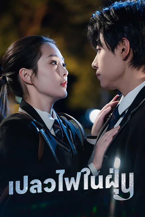 โปสเตอร์ เปลวไฟในฝุ่น