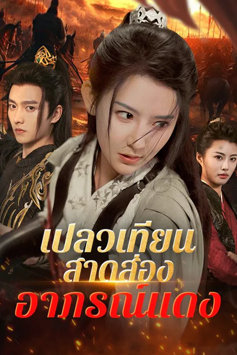 โปสเตอร์ เปลวเทียนสาดส่องอาภรณ์แดง
