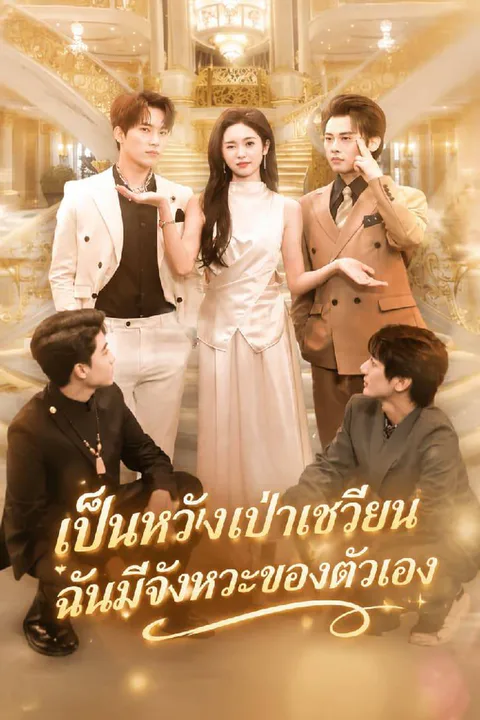 โปสเตอร์ เป็นหวังเป่าเชวียน ฉันมีจังหวะของตัวเอง