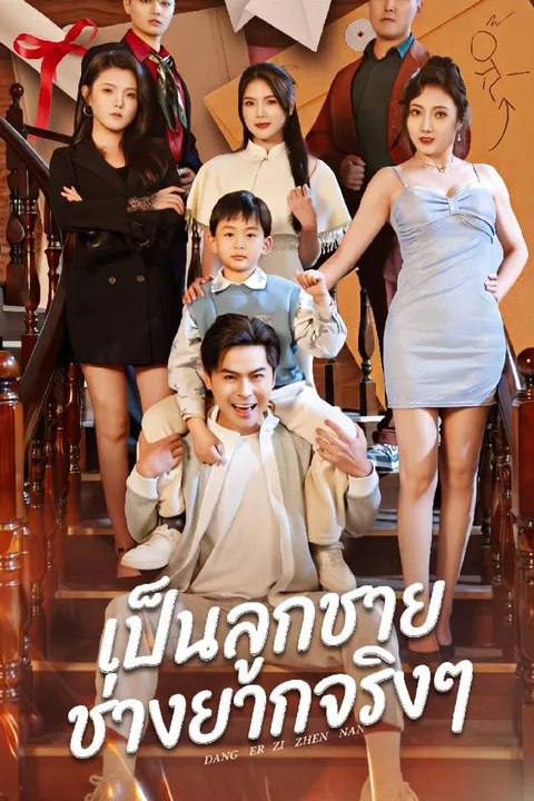 โปสเตอร์ เป็นลูกชายช่างยากจริงๆ