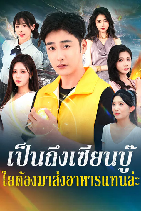 โปสเตอร์ เป็นถึงเซียนบู๊ ใยต้องมาส่งอาหารแทนล่ะ