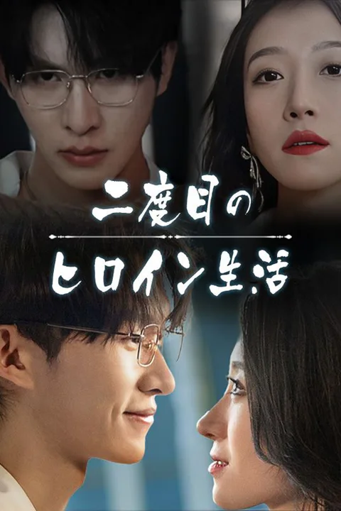 二度目のヒロイン生活のポスター