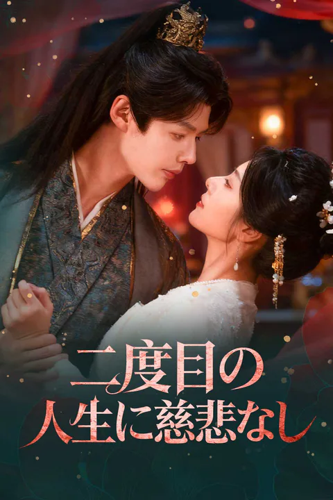 二度目の人生に慈悲なしのポスター