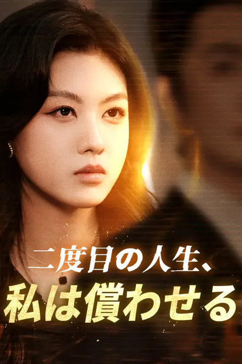 二度目の人生、私は償わせるのポスター