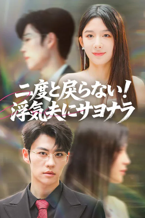 二度と戻らない！ 浮気夫にサヨナラのポスター