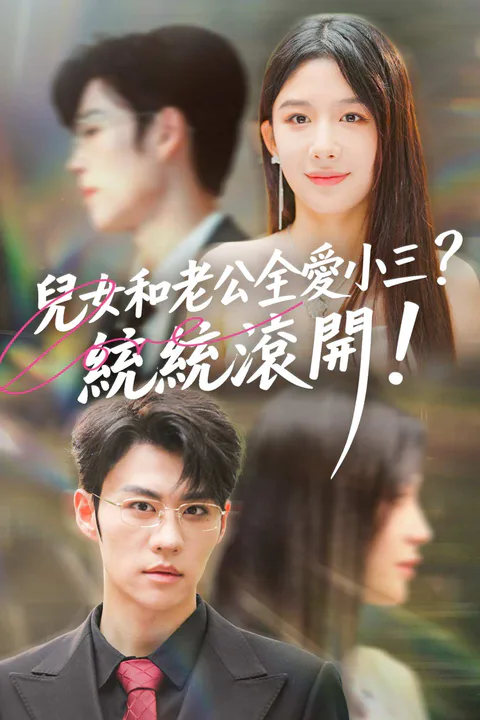 《兒女和老公全愛小三？統統滾開！》海報