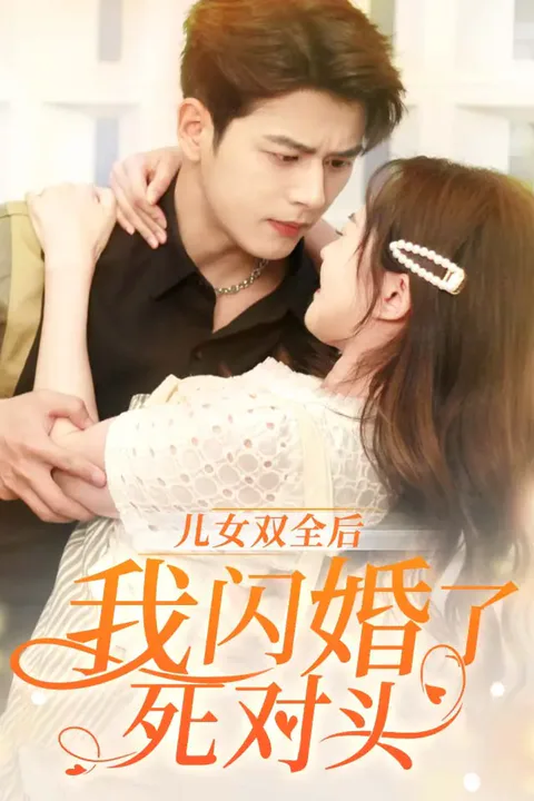 《儿女双全后，我闪婚了死对头》海报