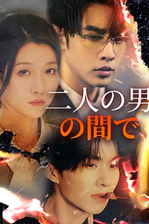 二人の男の間でのポスター