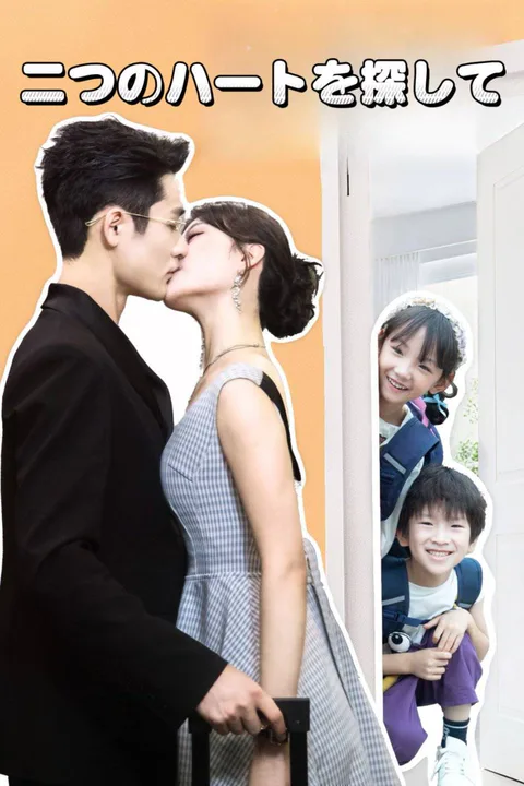 二つのハートを探してのポスター
