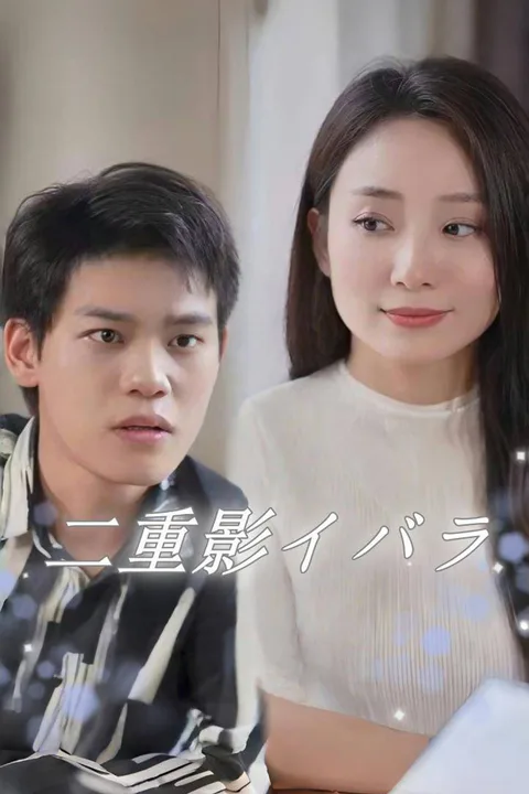 二重影イバラのポスター