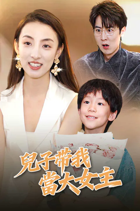 《兒子帶我當大女主》海報