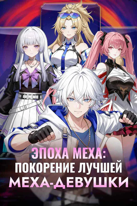 Постер «Эра Меха: Как покорить лучшую меха-девушку»