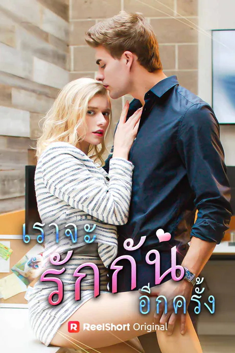 โปสเตอร์ เราจะรักกันอีกครั้ง