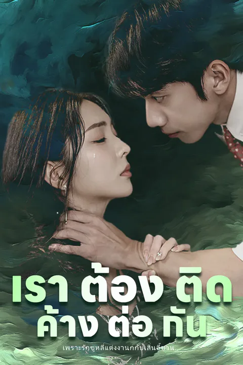 โปสเตอร์ เราต่าง ติดค้าง กันและกัน