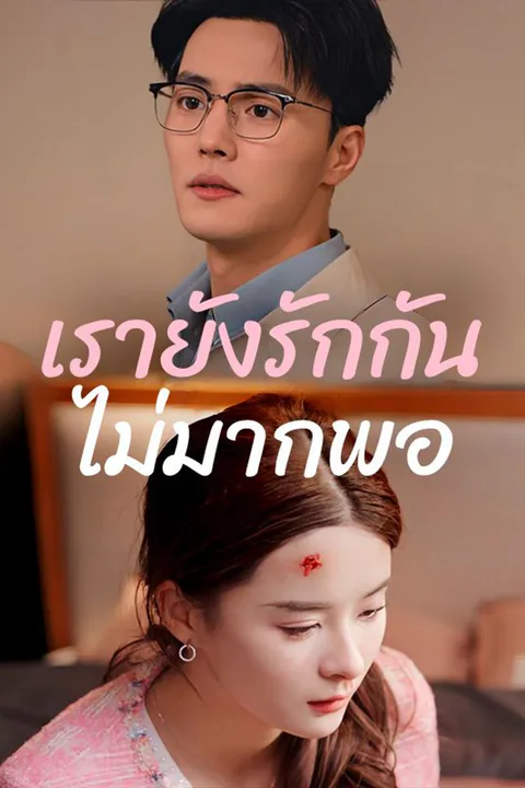 โปสเตอร์ เรายังรักกันไม่มากพอ