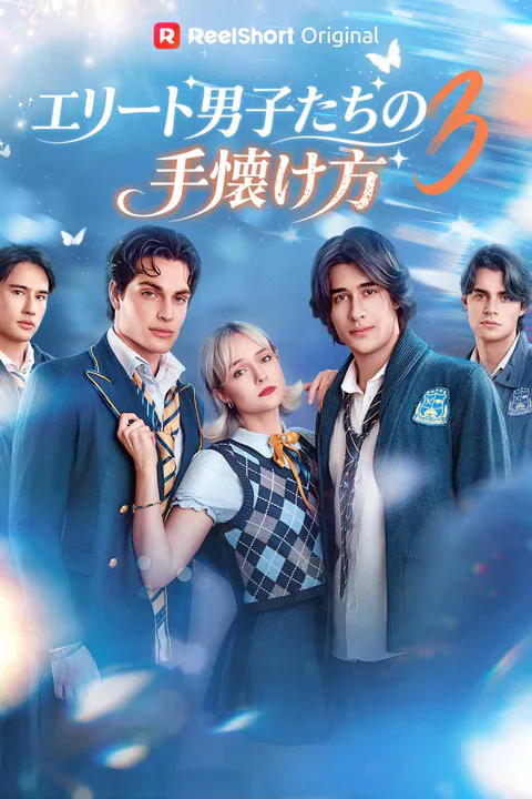 エリート男子たちの 手懐け方 3のポスター
