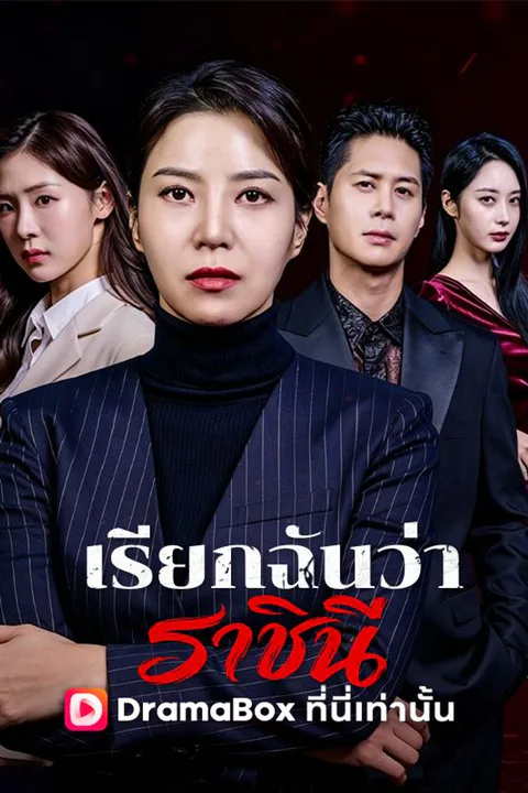 โปสเตอร์ เรียกฉันว่าราชินี