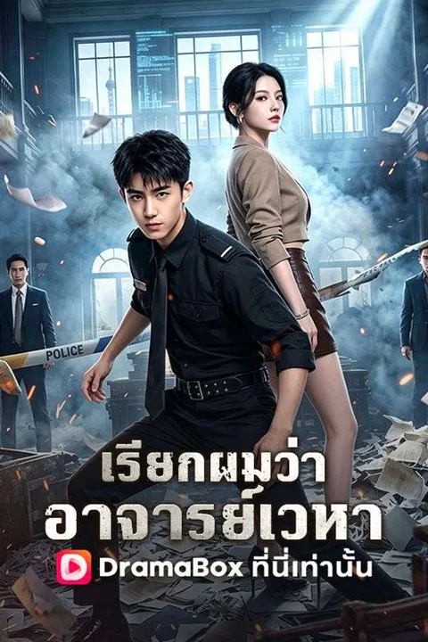 โปสเตอร์ เรียกผมว่าอาจารย์เวหา