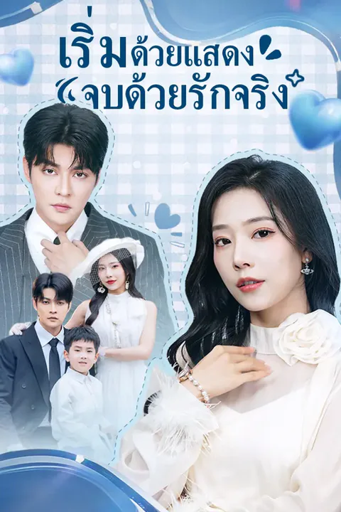 โปสเตอร์ เริ่มด้วยแสดง จบด้วยรักจริง