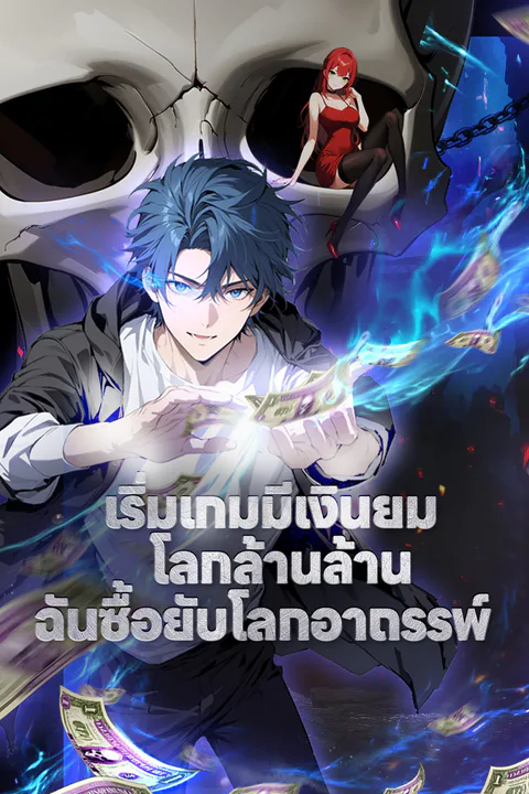 โปสเตอร์ เริ่มเกมมีเงินยมโลกล้านล้าน ฉันซื้อยับโลกอาถรรพ์
