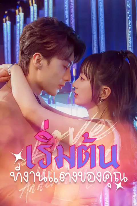 โปสเตอร์ เริ่มต้นที่งานแต่งของคุณ