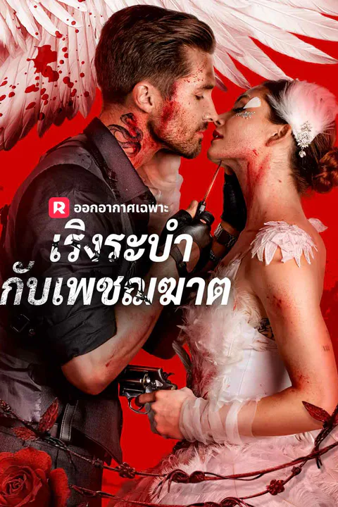 โปสเตอร์ เริงระบำกับเพชฌฆาต