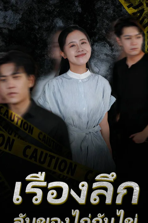โปสเตอร์ เรื่องลึกลับของไก่กับไข่