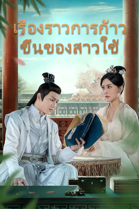 โปสเตอร์ เรื่องราวการก้าวขึ้นของสาวใช้