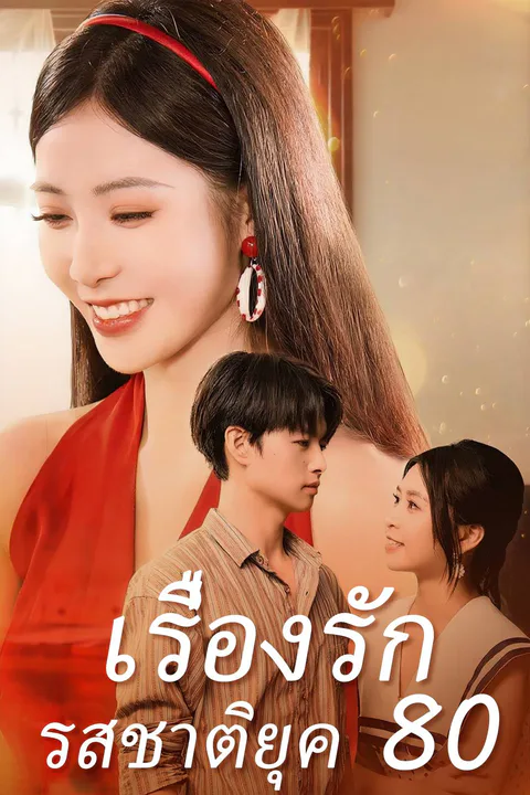 โปสเตอร์ เรื่องรักรสชาติยุค 80