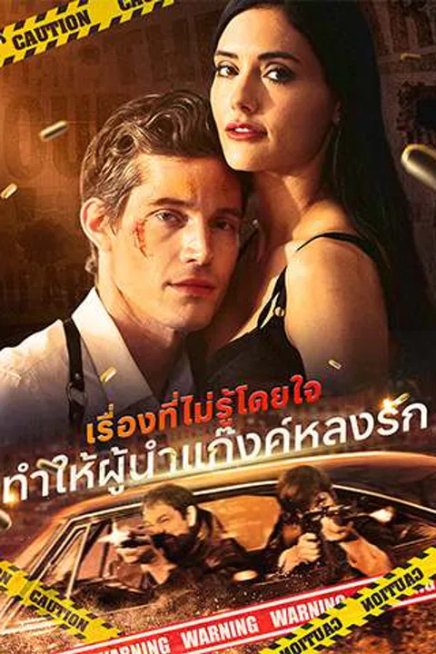 โปสเตอร์ เรื่องที่ไม่รู้โดยใจ: ทำให้ผู้นำแก๊งค์หลงรัก